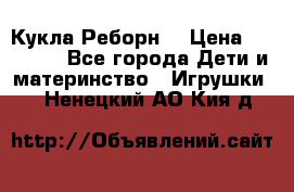 Кукла Реборн  › Цена ­ 13 300 - Все города Дети и материнство » Игрушки   . Ненецкий АО,Кия д.